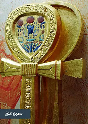 حکمت شمنیزم و شمن باوری سمبل عنخ